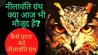 प्राप्त करे नीलावंति ग्रंथ:क्या आज भी मौजूद है नीलावंति ग्रंथ? सीखे मंत्र विद्या/nlavanti #mystery