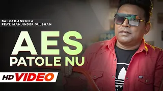 Aes Patole Nu (Lyrical Video) : Balkar Ankhila Ft. Manjinder Gulshan | Punjabi Songs 2022