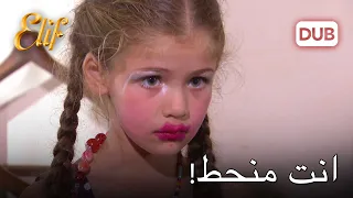 ماذا فعلتِ يا غبية؟ | أليف الحلقة 3 دوبلاج عربي