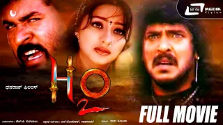 H2O – ಹೆಚ್೨ಓ | Kannada Full Movie | Upendra  | Prabhudeva | Priyanka | Social Drama