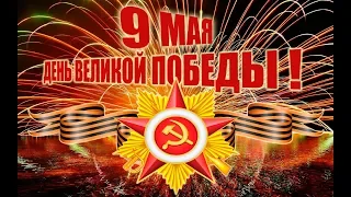 9 мая.  Праздник Великой Победы!