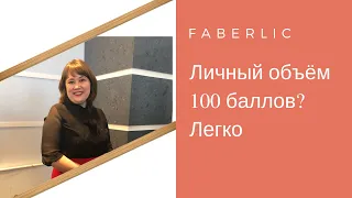 Как легко делать личный объем 100 баллов по каталогу Faberlic?