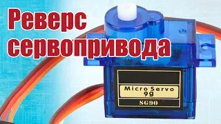 Advice to modelers. How to do the reverse servo | Hobby Island.Russia