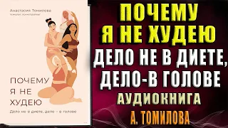 Почему я не худею. Дело не в диете, дело–в голове (Анастасия Томилова) Аудиокнига