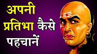 How To Recognise Your Talent ? |अपनी प्रतिभा कैसे पहचानें | chanakya niti Episode-10