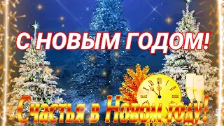 🐯 НОВЫЙ ГОД 2022! Зажигательная Песня и Лучшее Поздравление с  Новым Годом🐅🎄