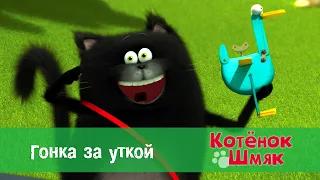 Котенок Шмяк 😻 - Эпизод 10. Гонка за уткой - Премьера мультфильма