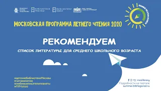 #ПЛЧ2020 // Подборка книг для среднего школьного возраста // Летнее чтение // Книги для детей