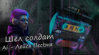 Ai Лейся ПесЬня - Шел солдат