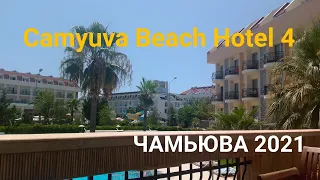 Camyuva Beach Hotel 4 ЧАМЬЮВА 2021 #kemer #camyuva