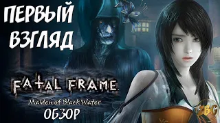 Fatal Frame: Maiden of Black Water - ПЕРВЫЙ ВЗГЛЯД - ОБЗОР - НОВИНКА PC 🔥