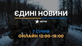 Останні новини ОНЛАЙН — телемарафон ICTV за 07.01.2024