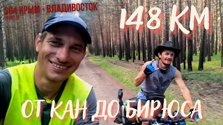 #64 Крым - Владивосток на  велосипеде. Едем с Максом от реки Кан до реки Бирюса +148 км