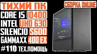 Сборка ПК в корпус Silencio S600 TG - Core i5 10400, Gammaxx 400 EX, Z490 Gaming X AX,UHD 630