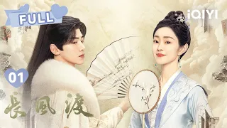 【FULL】白敬亭宋轶阴差阳错结为夫妻 欢喜冤家先婚后爱 | 长风渡 Destined EP01 | 白敬亭 宋轶｜❤︎ 爱奇艺心动剧场 ❤