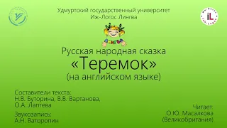 Русская народная сказка «Теремок» (на английском языке). Аудио