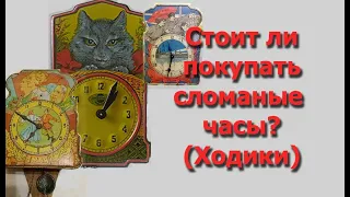 Стоит ли покупать сломанные часы? Часть 7.(Ходики)