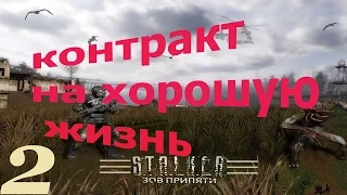 Прохождение. Сталкер.  Контракт на хорошую жизнь. Часть 2. Ужасы в шахтах.