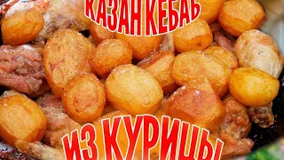 КАЗАН КЕБАБ С КУРИЦЕЙ В КАЗАНЕ на ОГНЕ