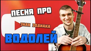 ПЕСНЯ ПРО ВОДОЛЕЯ | Вся правда о Водолее. ВОДОЛЕЙ в 2021 году.