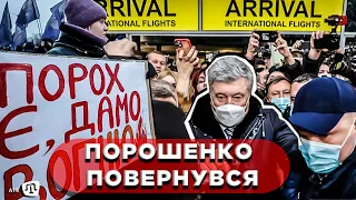 Петро Порошенко повернувся до України і готовий брати участь в судових засіданнях