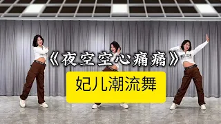 夜空空心痛痛妃儿潮流舞附正背面舞步详细分解及演示。