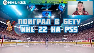 ПОИГРАЛ В БЕТУ NHL 22 НА PLAYSTATION 5 И ВОТ ЧТО ДУМАЮ...