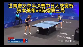 世青賽半決賽：陳熠與張本美和的激烈對決（三）Chen Yi vs Zhang Benmeihe