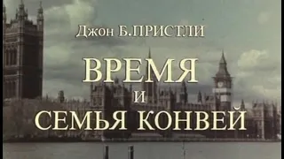 Время и семья Конвей (спектакль ТЮТ) часть 1