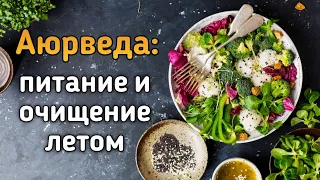 Аюрведа: питание и очищение летом.