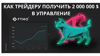 Проп-трейдинг. FTMO challenge. Как трейдеру получить депозит в 2 000 000$