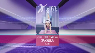 Онлайн-тренировка ЗАРЯДКА (3-7 лет) с Алёной Богдановой / 9 августа 2021 / X-Fit