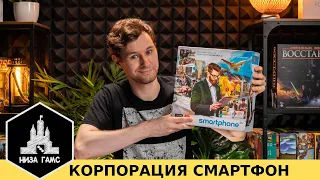 Геймплей-обзор игры Корпорация Смартфон! Готовимся к Лиге Настольных Игр :)