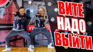 ТАНЕЦ - ВИТЕ НАДО ВЫЙТИ - ESTRADARADA #DANCEFIT