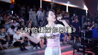 红豆户外一首《我的情深你若懂》嗓音深情款款，所有观众都醉了！Red Bean Outdoor's song "If You Know My Love Is Deep"