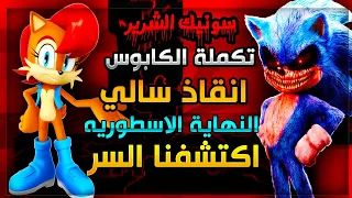 سونيك الشرير تكملة الكابوس انقاذ سالي و النهاية الاسطوريه 🤔 | Sally.exe Cn EOT #3