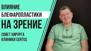 Влияние блефаропластики на зрение. Совет хирурга клиники Certus [2020]