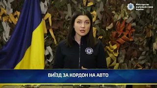Документи для виїзду ЗА КОРДОН НА АВТО | МВС України