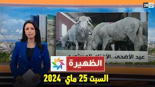 الظهيرة : السبت 25 ماي 2024