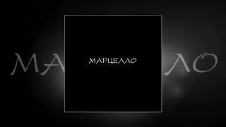 84 - Марцелло (Официальная премьера трека)