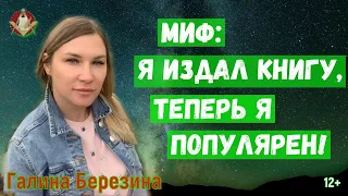 Галина Березина: Я издал книгу, теперь я популярен!