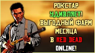 В это сложно поверить! Лучший фарм месяца в Red Dead Online!