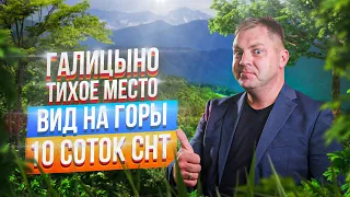 Участок в Сочи | 10 соток | С видом на горы | СНТ | Покупка | Галицыно | Тихое место |