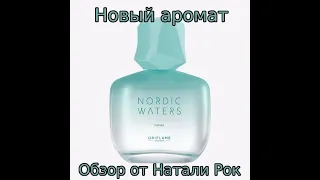 НОВЫЙ АРОМАТ ORIFLAME NORDIC WATERS