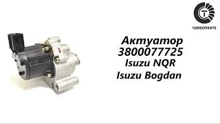 Актуатор турбины Исузу NQR, Исузу Богдан (Isuzu Bogdan, Isuzu NQR) Turboparts