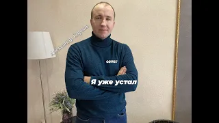 Я уже устал/ под гитару / песня от души