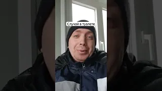 СМЕШНОЙ АНЕКДОТ ПРО СЛУЧАЙ В ТУАЛЕТЕ!