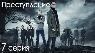 Сериал "Преступление". 1 сезон, 7 серия