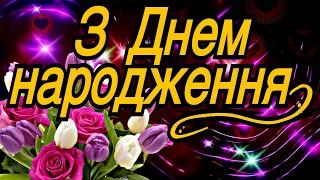 💗🎁🌷З Днем Народження! З Повагою та Найкращими Побажаннями! 💞