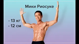 ЯПОНСКИЙ МЕТОД ПОХУДЕНИЯ